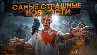 САМЫЕ СТРАШНЫЕ НОВОСТИ 🎃