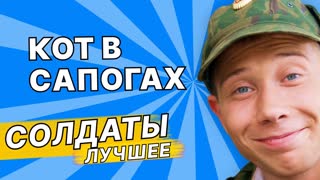 Кот в сапогах — Лучшие моменты сериала Солдаты