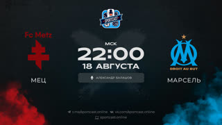 Смотреть онлайн прямая трансляция футбол Мец – Марсель