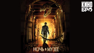 Ночь в музее | Night at the Museum (2006)