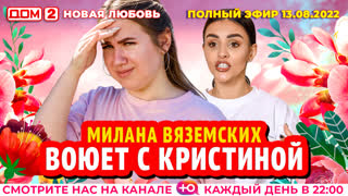 ДОМ-2. Новая любовь (эфир от 13.08.2022)
